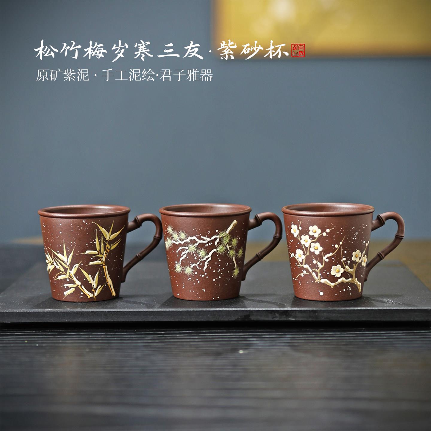 亦合紫砂杯岁寒三友松竹梅主人杯原矿手工泥绘品茗杯高档茶杯套装