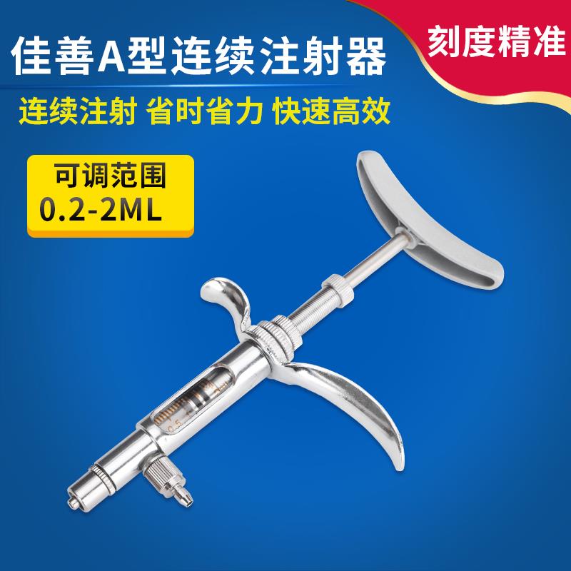 佳善A型连续注射器 鸡用连续注射疫苗器 可调 兽用注射针器2ML