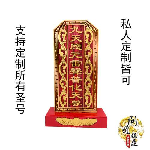 道具令牌九天应元雷声普化天尊牌位实木雕刻神位灵位供奉摆放木牌