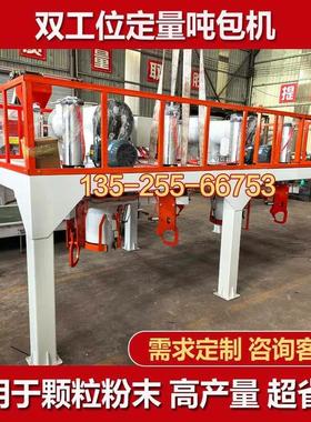 矿粉颗粒定量吨包机钙粉氧化铝粉吨袋包装机石膏粉煤灰颗粒打包秤