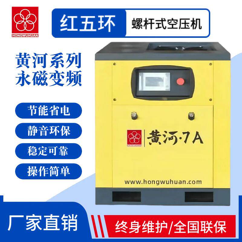 红五环螺杆空压机工业级7.5/22/37KW静音大型永磁变频空气压缩机