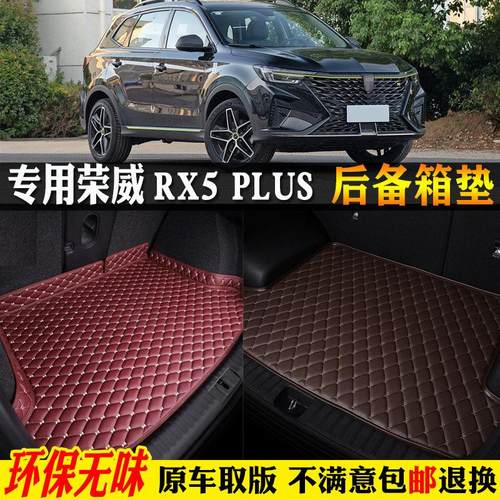 专用21/22/23/24款荣威rx5plus汽车后备箱垫尾箱垫新能源rx5eplus