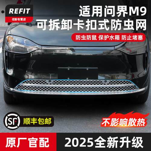 适用25款问界M9M7M5专用防虫网改装前中网防尘床包汽车用品配件