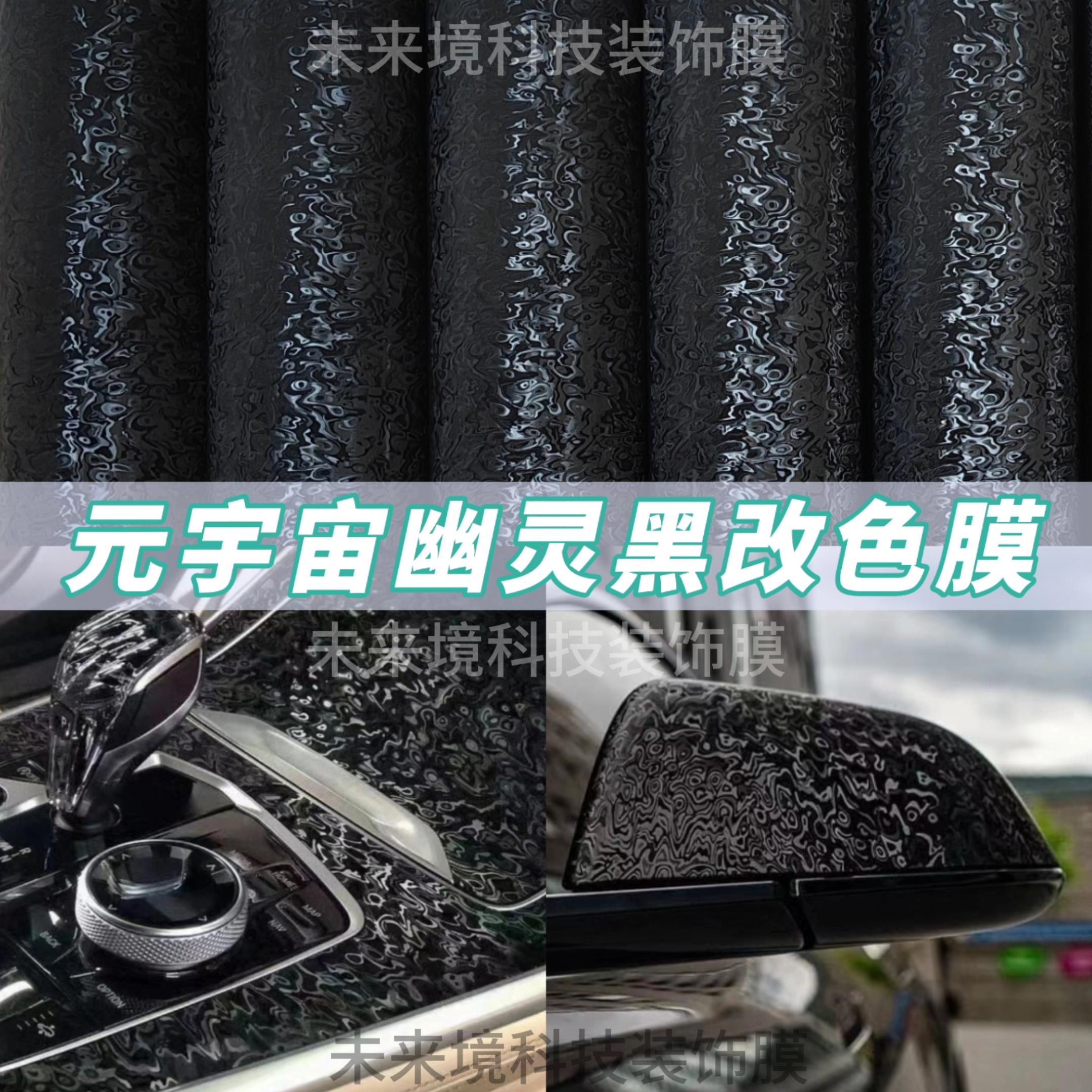 汽车改色膜PET元宇宙幽灵黑旋钮碳纤维后视镜内饰车顶摩托车贴膜
