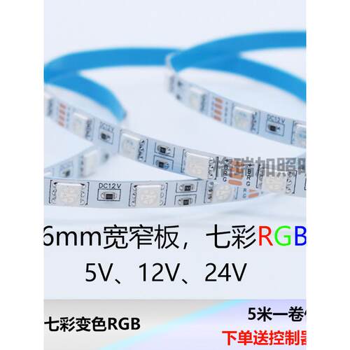 超窄LED灯带5V-24V七彩变色5050裸板6毫米宽贴片长条软灯带渐变灯