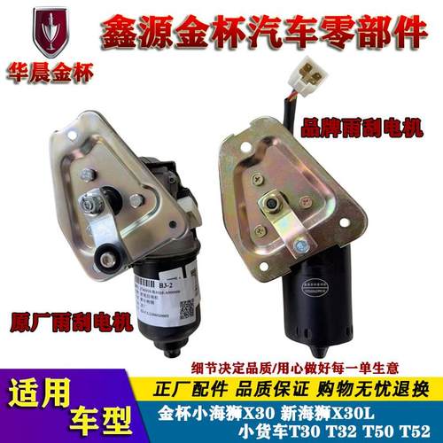 金杯小海狮X30X30L雨刷电机货车T30T32T50原厂雨刮连动杆马达总成