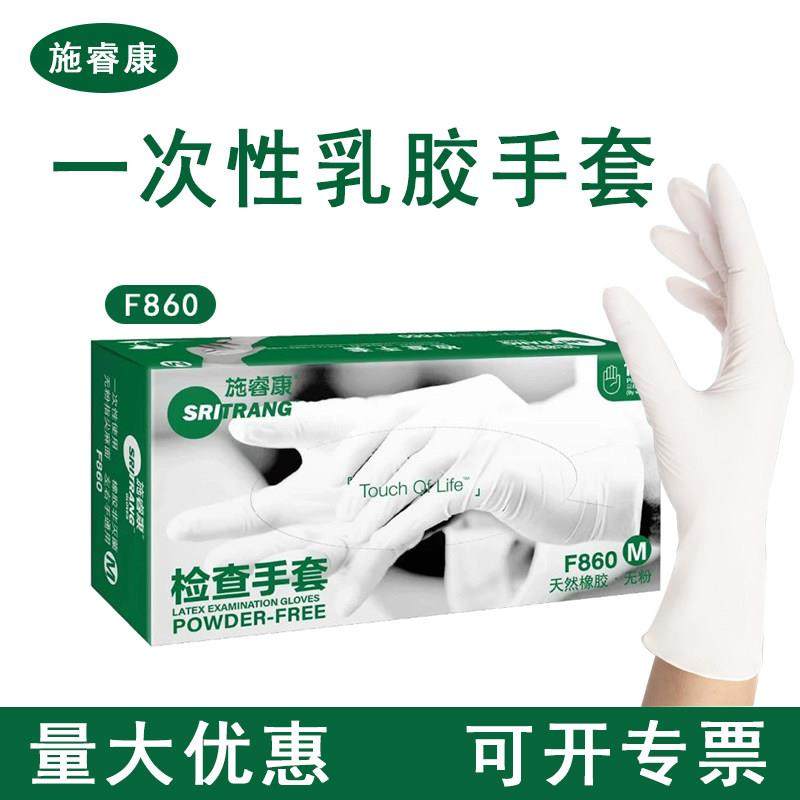 施睿康F860检查手套耐用型实验室无粉乳胶手套防滑食品牙科畜牧业