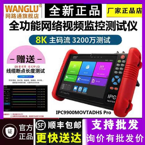 工程宝8KIPC-9900MOVTADHS Pro网路通工程宝全功能网络监控测试仪