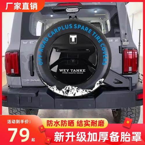 越野车汽车tank300新款坦克300备胎罩加厚防水防尘后挂轮胎保护罩