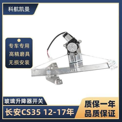 长安CS35 12-17年玻璃升降器总成电动车窗汽车配件摇移动式空调马