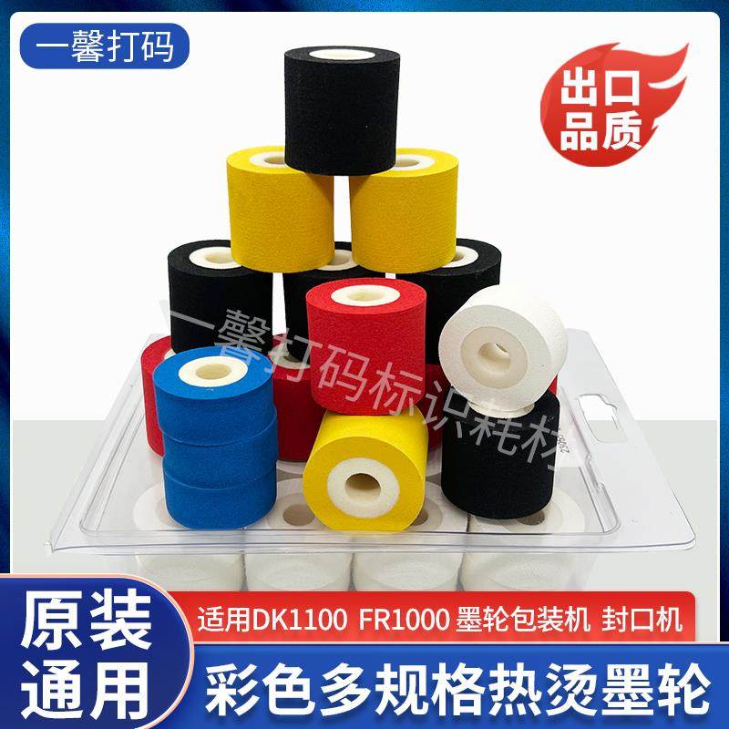 打码机墨轮DK1100 热烫日期墨轮 黑色 红 白380标示机 枕式包装机