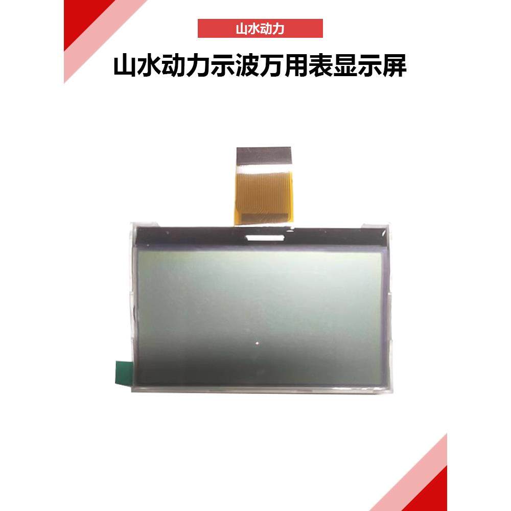 山水动力万用表显示屏S80山水动力示波万用表显示屏s60显示屏三代