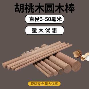 北美进口FAS黑胡桃圆木棒圆木条手工diy圆木棍圆棒挂衣杆实心木杆