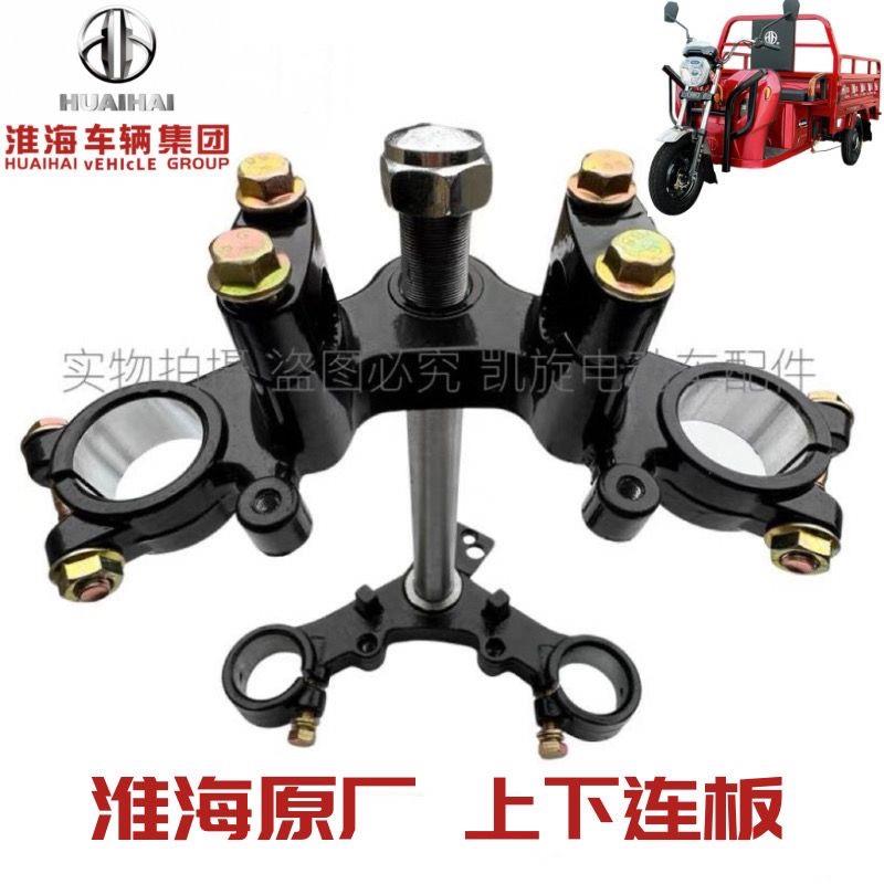 淮海/宗申电动三轮车原厂方向柱上下连板前叉立柱减震快递车配件