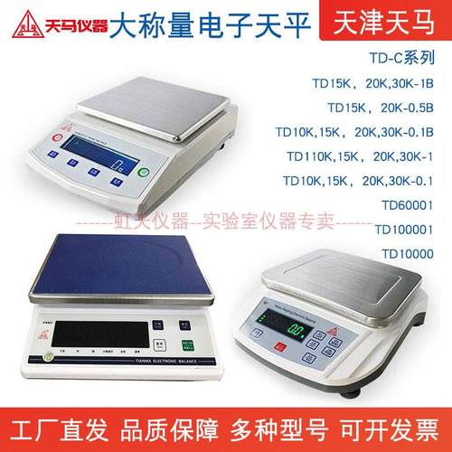 天津天马大称量电子天平TD10K/15K/20K/30K-0.1/0.5/1/B/TD610001
