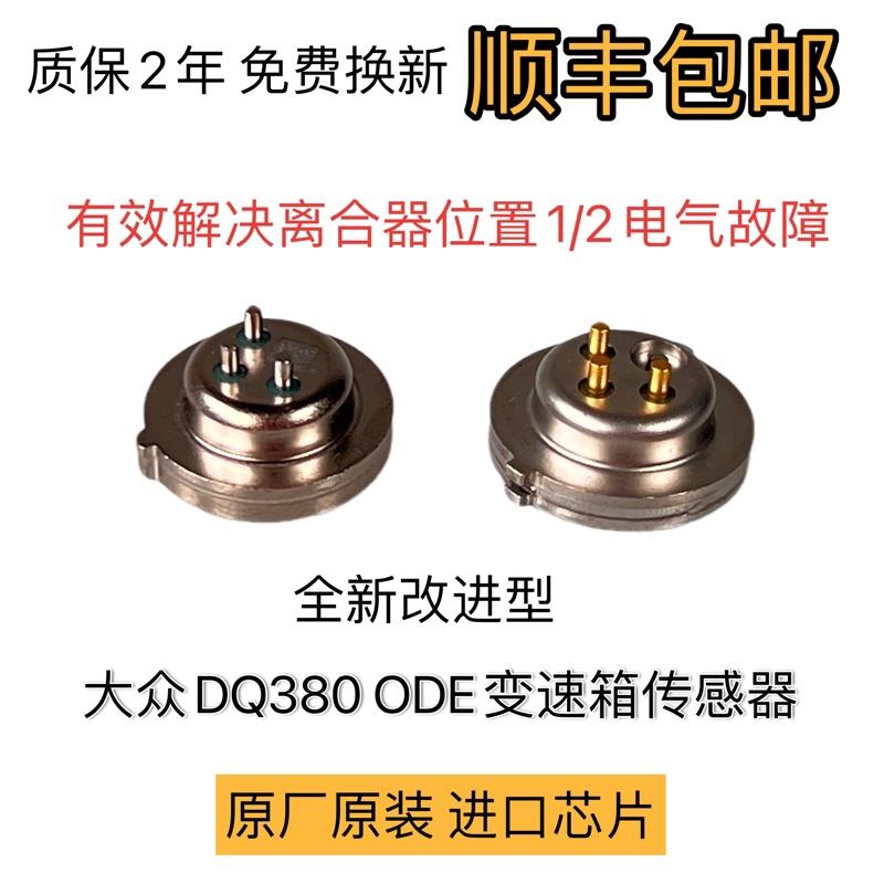 适配大众离合器位置传感器ODE变速箱压力机电单元七速双离合DQ380