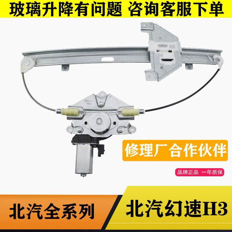 适配北汽幻速H3F电动玻璃升降器总成H2威旺M20车窗摇移动式空调支