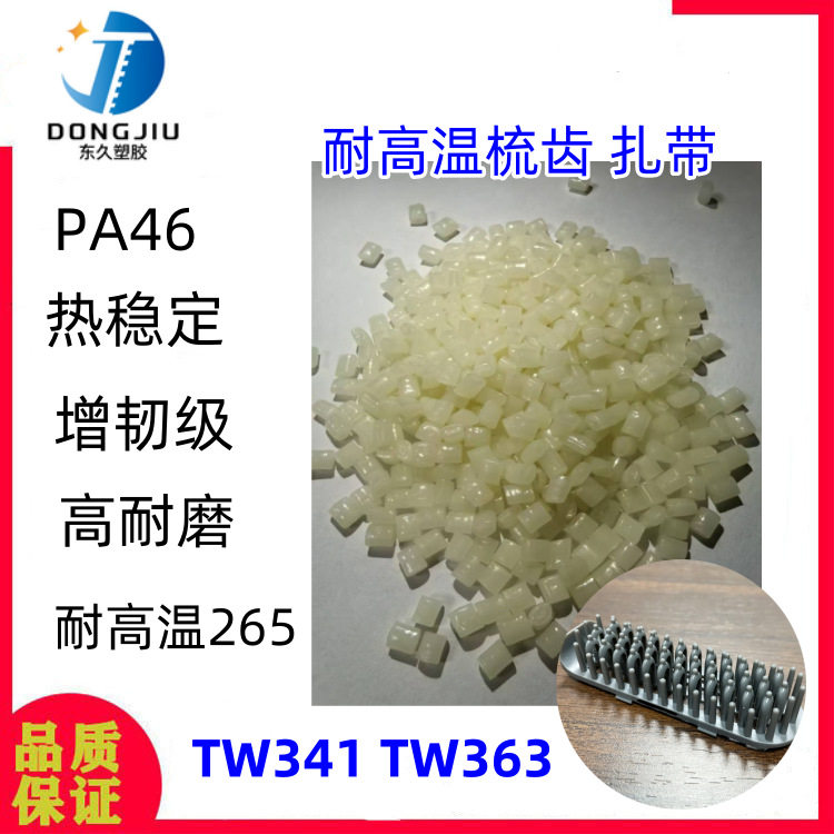 PA46耐高温增韧纯树脂尼龙扎带