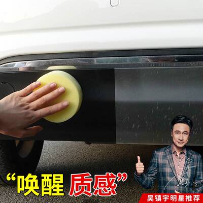 汽车塑料件镀晶翻新剂还原剂车内饰黑色表板蜡抛光光亮保养