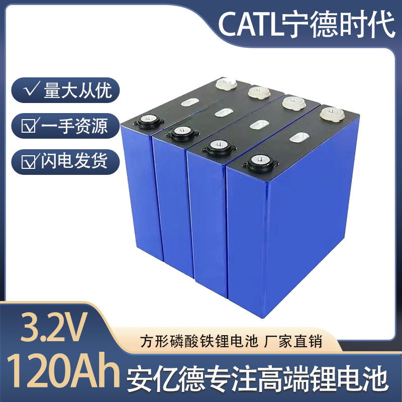 CATLCATL宁德时代3.2V120Ah电芯