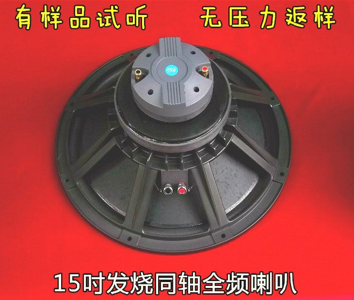 15寸同轴全频喇叭8欧发烧级