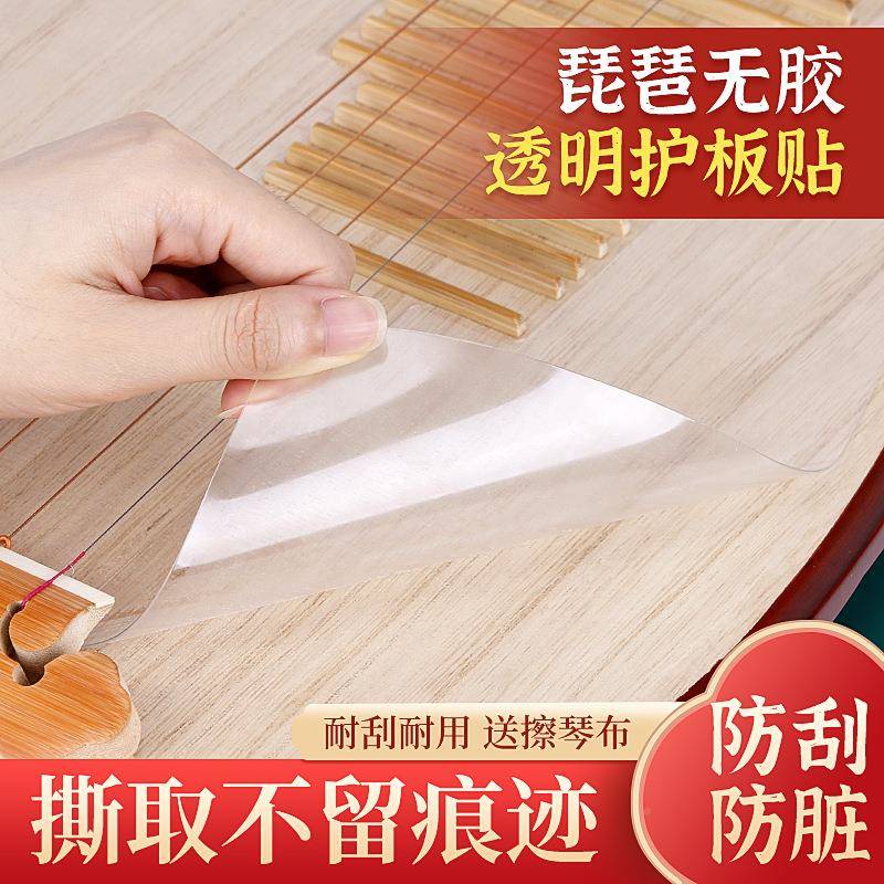 琵琶面琶板保护膜透明面护板纳米无EUU胶琵专护用保贴防刮琴耐脏