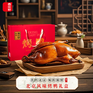 熟食礼盒送礼佳品烤鸭西红轩北京风味烤鸭礼盒1000g