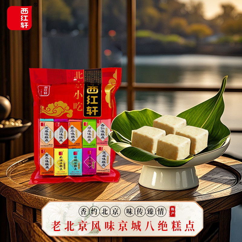 西红轩老传统小吃零食什锦糕点京八件糕点多种口味500g