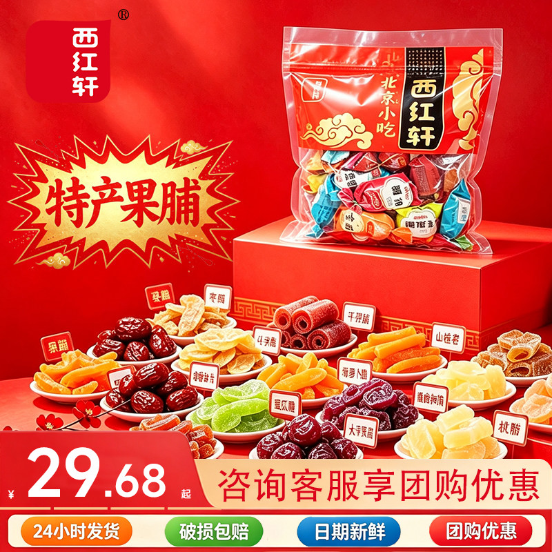 西红轩北京特产果脯小吃500g混装