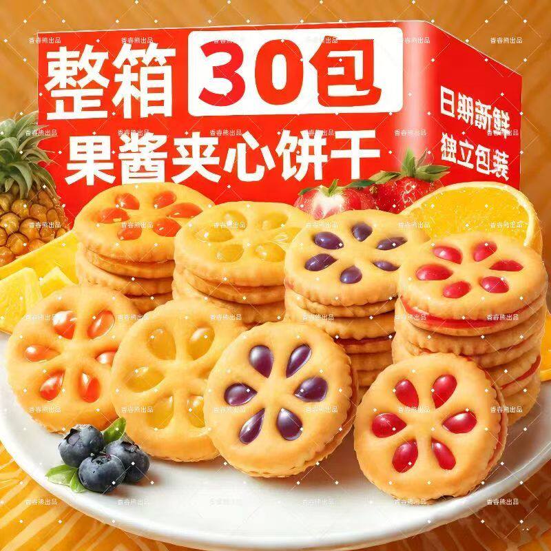 果酱夹心饼干零食网红休闲食品开袋即食混合口味国产香脆