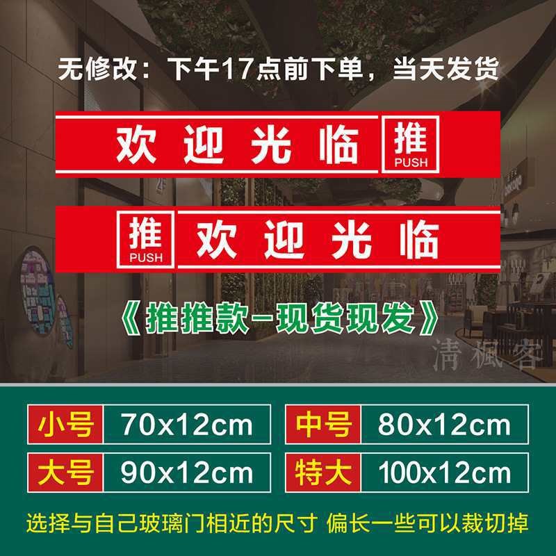店铺玻璃门防撞贴腰线欢迎光临门贴酒店公司超市饭.店贴纸自粘