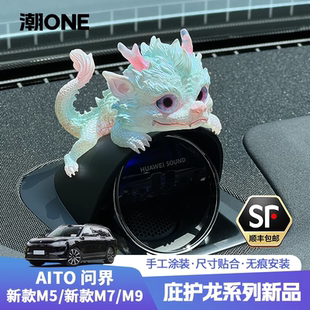 R7音响帽子庇护龙车载摆件 适用于AITO问界新款 m9智界S7