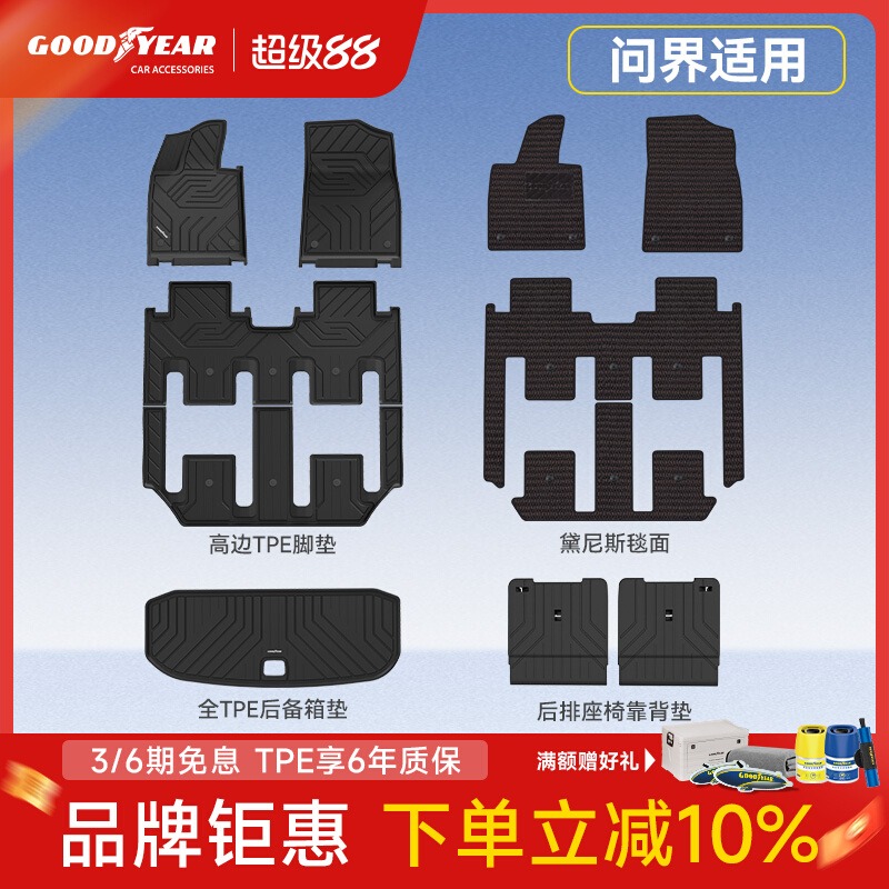 固特异问界全系TPE脚垫