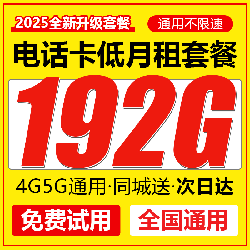 电话卡低月租永套餐久纯流量上网卡无线流量5g手机电话卡全国通用