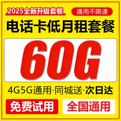 流量卡电话卡19低月租永套餐久元流量卡无线限量全国通用纯上网5G