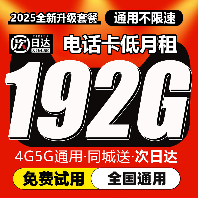 电话卡低月租永套餐久纯流量上网卡无线流量