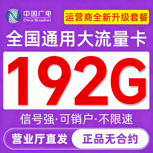 流量卡无量限全国通用纯上网中国广电手机卡