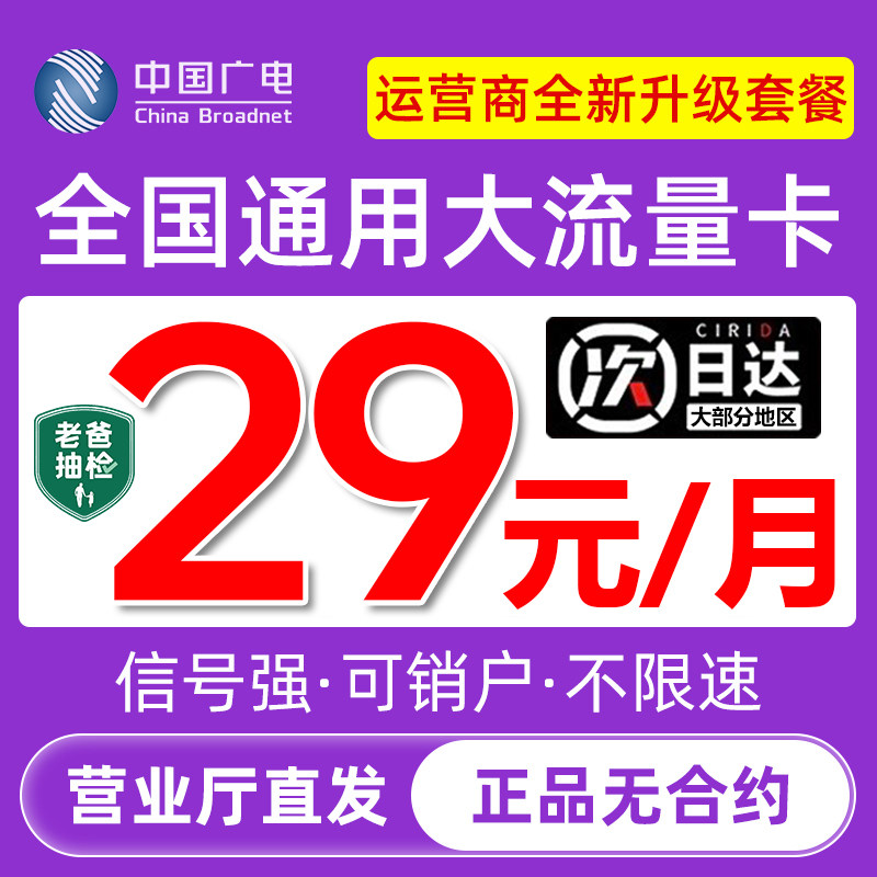 广电流量卡无线限量全国通用电话卡低月租永套餐久中国广电上网卡