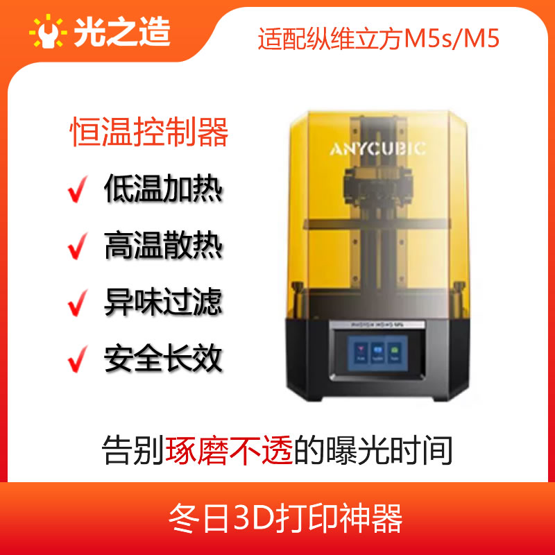 Anycubic/纵维立方M5s恒温控制器,加热保暖散热一机搞定