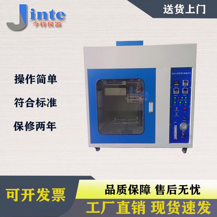 上海消防安全帽阻燃性能测试设备GA44-2015安全帽阻燃性能测试仪