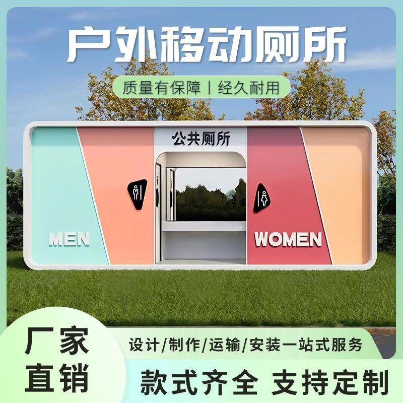 户外移动厕所卫生间景区公厕洗澡房室外洗手间淋浴房加工定金预付