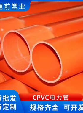cpvc电力管dn110开挖直埋电线电缆保护套管市政穿线管厂家