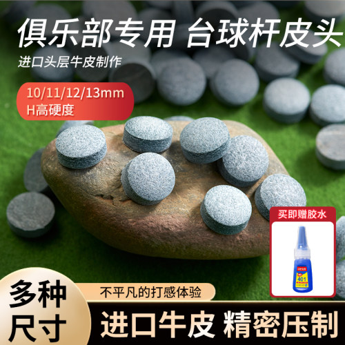 雄鹿皮头台球杆皮头11/12/13mm小头杆牛皮皮头桌球杆台球杆头配件