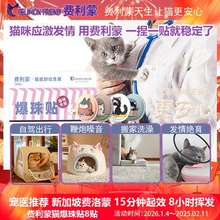 费利蒙爆珠贴猫咪费洛蒙猫喷雾信息素猫咪防应激晕车药猫乱尿发情