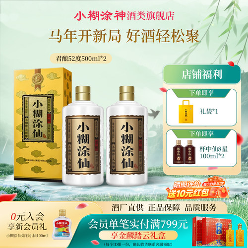 小糊涂仙君酿浓香白酒52度500ml