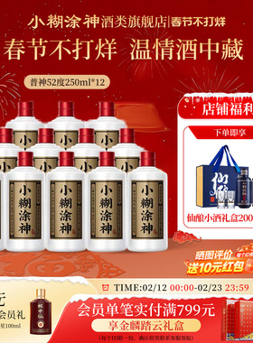 小糊涂神（普神）52度250ml*12瓶整箱装浓香型白酒自饮小酒正品