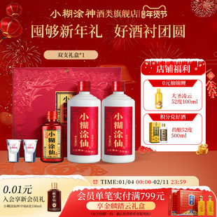 【礼盒甄选】小糊涂仙双支礼盒浓香白酒52度500ml*2+品鉴100ml*1