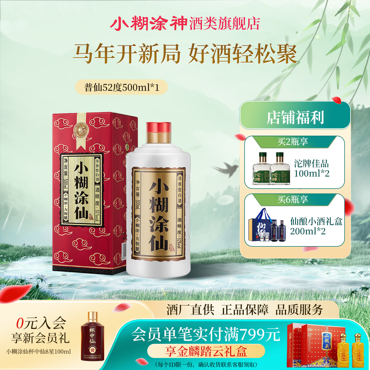 小糊涂仙普仙52度500ml*1瓶浓香型白酒婚宴商务宴请节日送礼正品