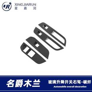 名爵木蘭右駕玻璃升降開關(guān)按鍵面板貼片內(nèi)扶手框內(nèi)飾改裝 適用23款