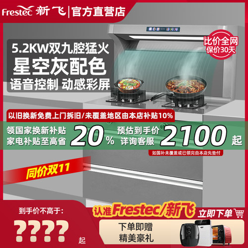 Frestec/新飞星空灰家用智能体感语音Ai互动自动清洗烟灶消一体灶